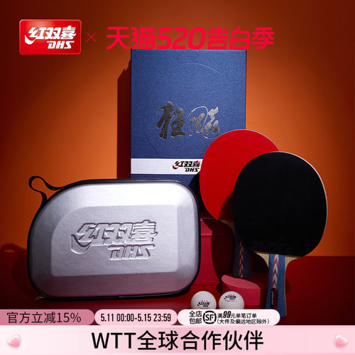 红双喜专业级狂飚乒乓球拍礼盒装