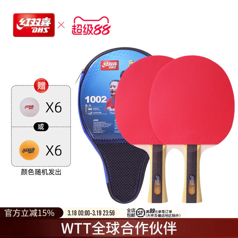 红双喜官方旗舰店 乒乓球拍一星级双拍1星小学生初学者儿童成人