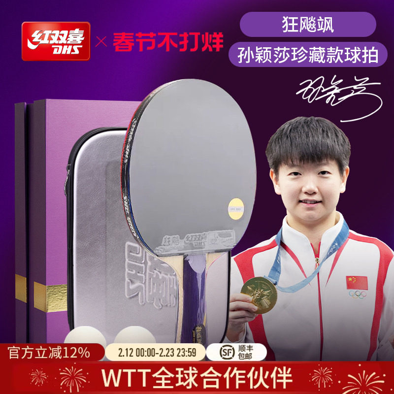 红双喜官方旗舰店 孙颖莎王楚钦成品乒乓球拍珍藏款礼盒套装