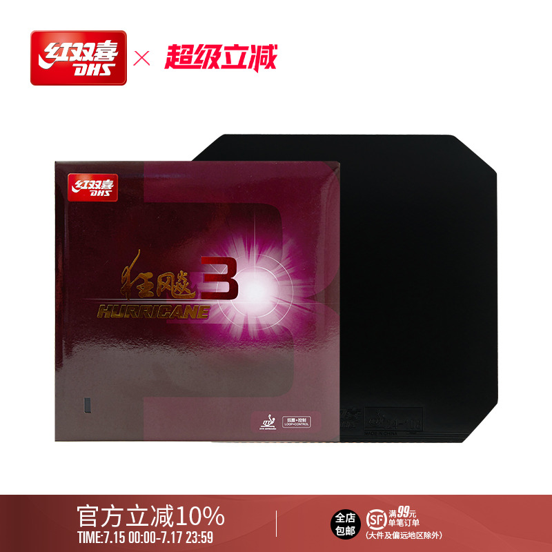 红双喜官方旗舰店 乒乓球拍胶皮普狂3狂飙3反胶狂飚三套胶粘性胶