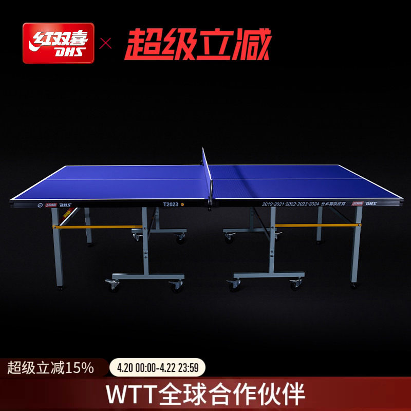 红双喜官方旗舰店 乒乓球桌T2023家用移动式可折叠室内标准球台