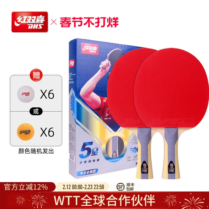 红双喜官方旗舰店 乒乓球拍五星级双拍狂飚5星专业全面型直拍横拍