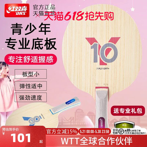 红双喜官方旗舰店 乒乓球拍轻量底板儿童青少年Y8初学儿童Y10纯木