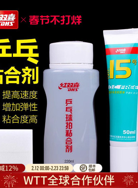 红双喜官方旗舰店 乒乓球拍胶皮专用胶水15号无机胶水有机粘合剂