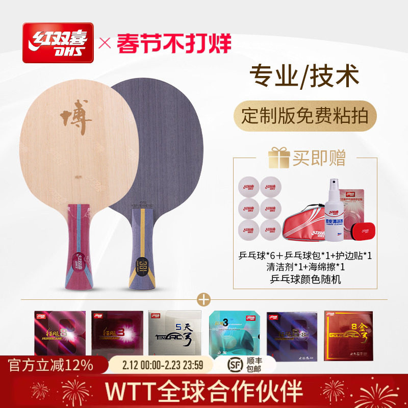 红双喜官方旗舰店  专业进阶 博301系列组合底板胶皮套餐人工贴胶