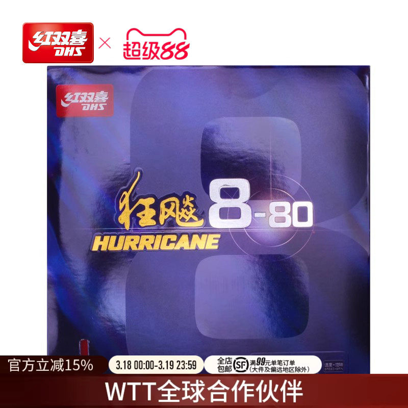 红双喜官方旗舰店 乒乓球拍胶皮狂飚8-80套胶柔弹高粘性速度反胶