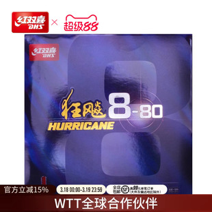 红双喜官方旗舰店 乒乓球拍胶皮狂飚8-80套胶柔弹高粘性速度反胶