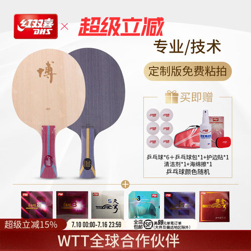 红双喜官方旗舰店  专业进阶 博301系列组合底板胶皮套餐人工贴胶