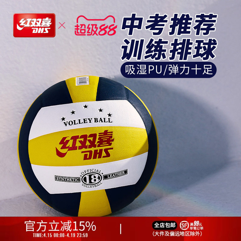 红双喜官方旗舰店 5号标准排球吸湿PU防滑耐磨学生室内外中考训练