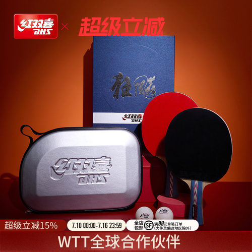 红双喜专业级狂飚乒乓球拍礼盒装