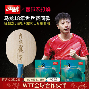 红双喜官方旗舰店 乒乓球拍单拍马龙世乒赛同款限量专业底板套胶