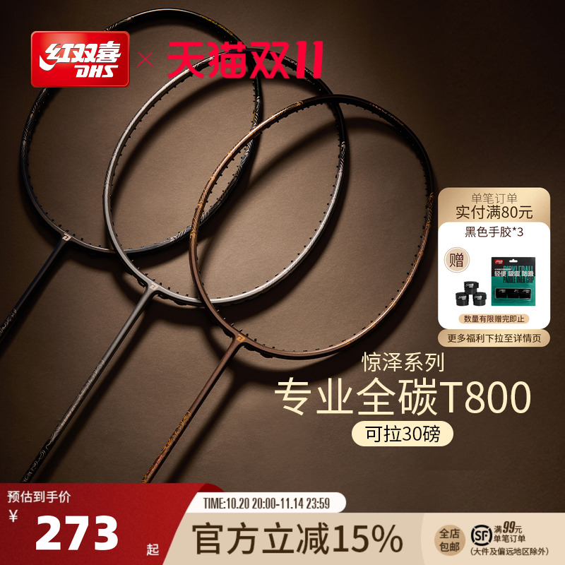 红双喜羽毛球拍全碳素专业进攻