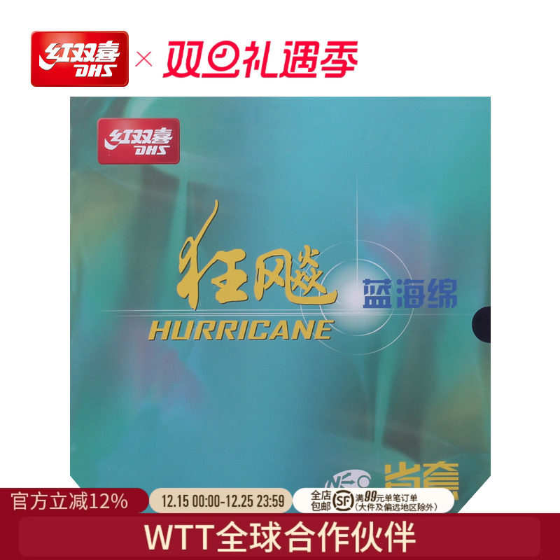 红双喜官方旗舰店 乒乓球拍胶皮NEO尼傲省套蓝海绵狂飚3反胶套胶