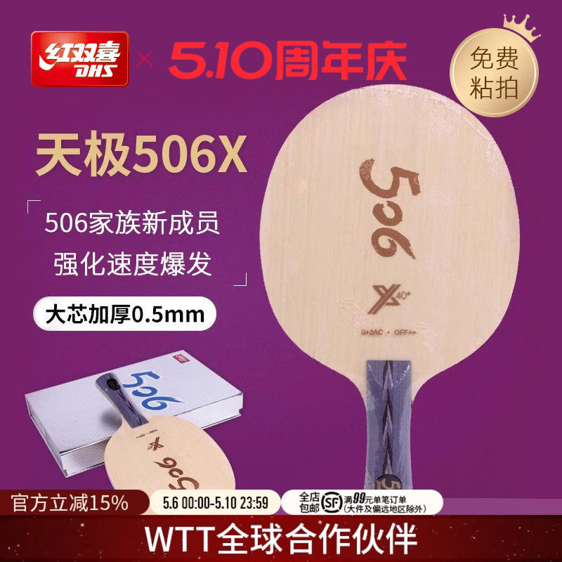 红双喜官方旗舰店 乒乓底板天极506X经典纯木底板球拍马龙技术