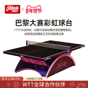 红双喜官方旗舰店 乒乓球桌巴黎大彩虹专业比赛赛事彩虹标准球台