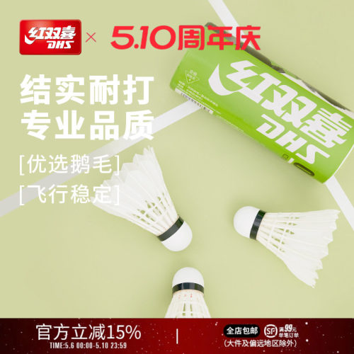 红双喜羽毛球稳定耐打不易烂鹅毛