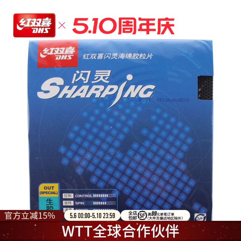 红双喜官方旗舰店 乒乓球拍胶皮闪灵生胶套胶攻击型打法乒乓正胶