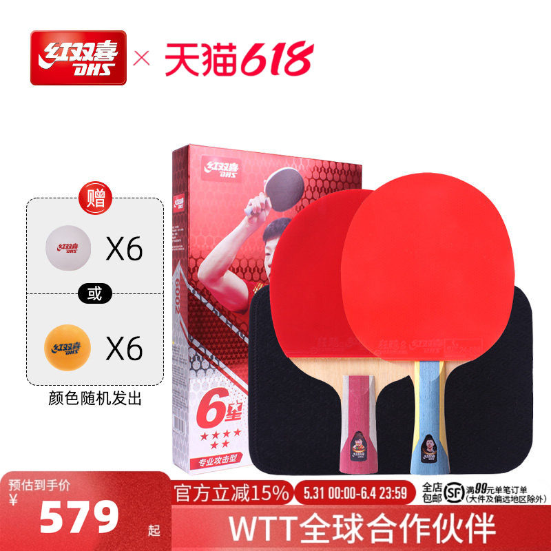 红双喜官方旗舰店 乒乓球拍六星级双拍6星专业级学生成人横拍直拍