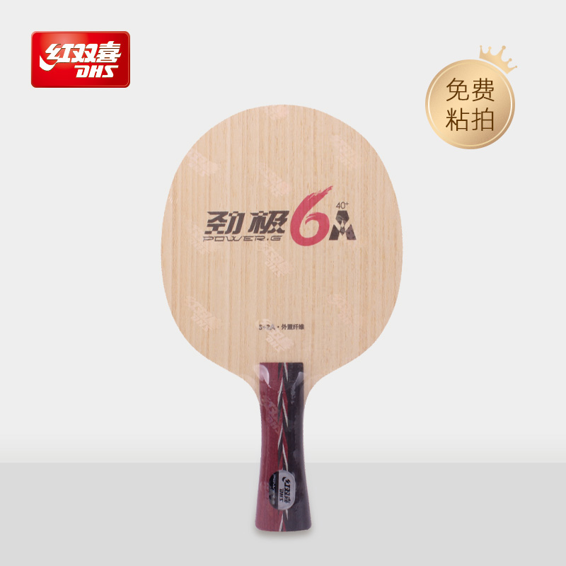 红双喜官方旗舰店 乒乓底板劲极6A外置芳碳全新A纤维强劲速度专业