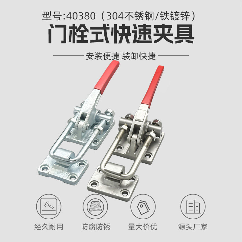 不锈钢门栓式快速夹具拉紧器重型搭扣工装夹钳40380机械锁扣锁夹