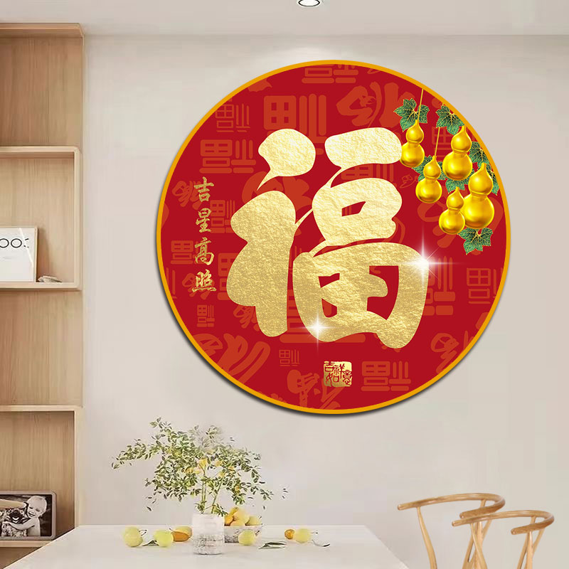 金色圆形福字贴葫芦五福临门客厅玄关装饰挂画室内门玻璃自粘贴画图片