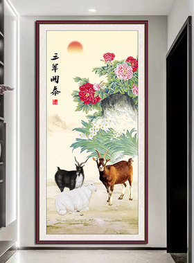 三羊开泰挂画招财吉祥竖版玄关装饰画客厅卧室墙贴画牡丹自粘壁画