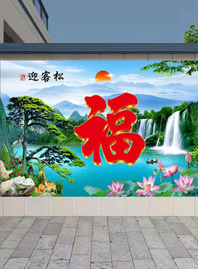 迎客松瀑布山水风景画福字客厅装饰画鸿福迎门庭院背景墙壁画自粘