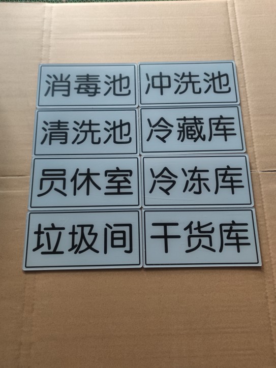 餐饮厨房水房水池标牌亚克力