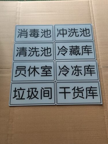餐饮厨房水房水池标牌亚克力