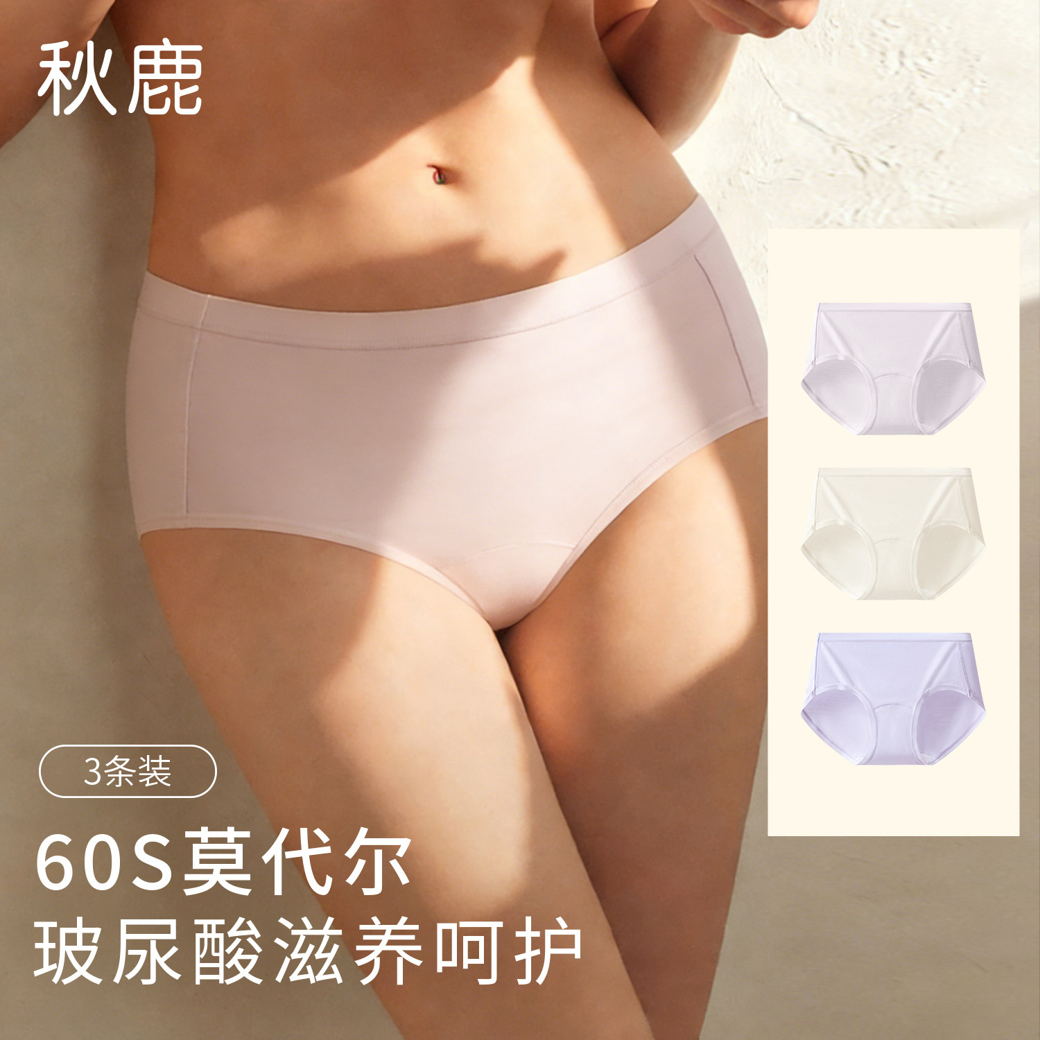 秋鹿【舒柔莫代尔含桑蚕丝底档】3条装中腰透气无痕舒适三角内裤