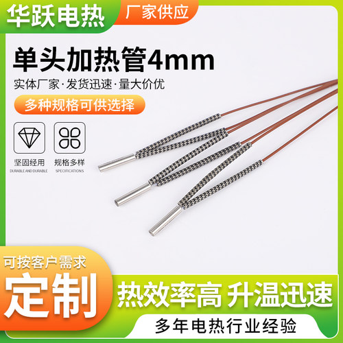 4mm单头加热管华跃电热
