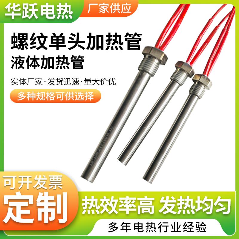 液体加热管 螺纹单头加热管220v螺纹暖气片加热棒单头电加热管