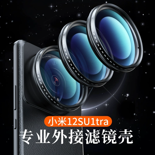 Подходит для xiaomi 12sultra внешнего линза Фильтр фильтров.