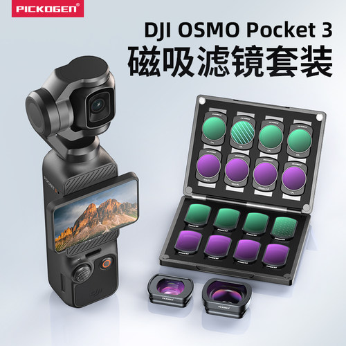 磁吸DJI大疆pocket3滤镜套装
