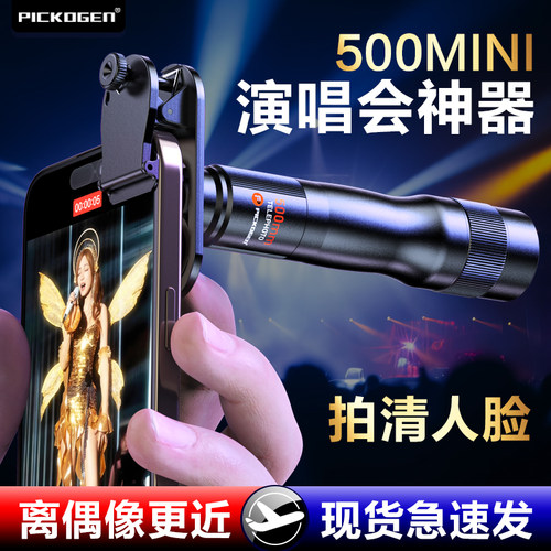 PICKOGEN演唱会拍摄神器手机望远镜500mini长焦外置镜头专业拍摄必备外接摄影头适用于苹果16promax华为小米