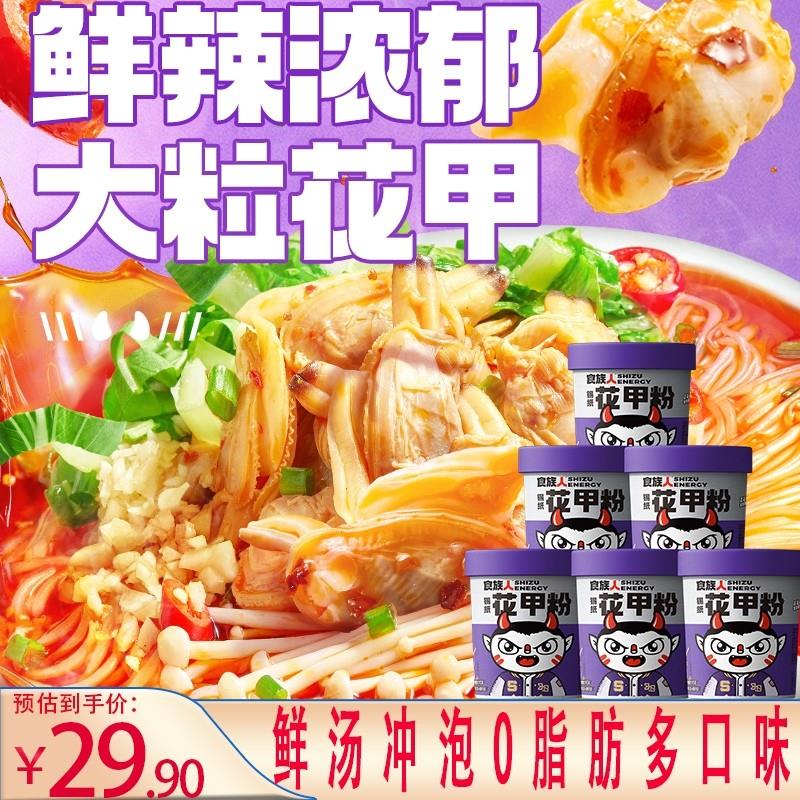 食族人花甲粉桶装食人族爆肚粉酸辣粉麻酱米线卤蛋酸辣粉冲泡速食