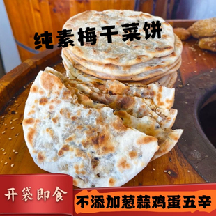 不添加肉类梅干菜薄脆锅盔饼干黄山烧饼素食主义者零食小吃代早餐