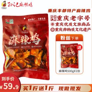华明孙记正宗丰都麻辣鸡500g精品去头去脖非遗传承美食重庆老字号