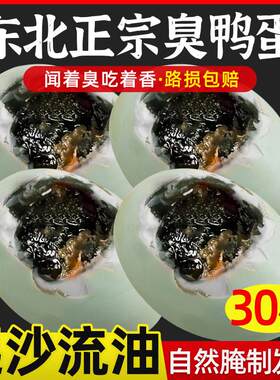 臭鸭蛋正宗东北特产臭咸鸭蛋黄起沙流油微山湖腌臭鸡蛋臭盐蛋30枚