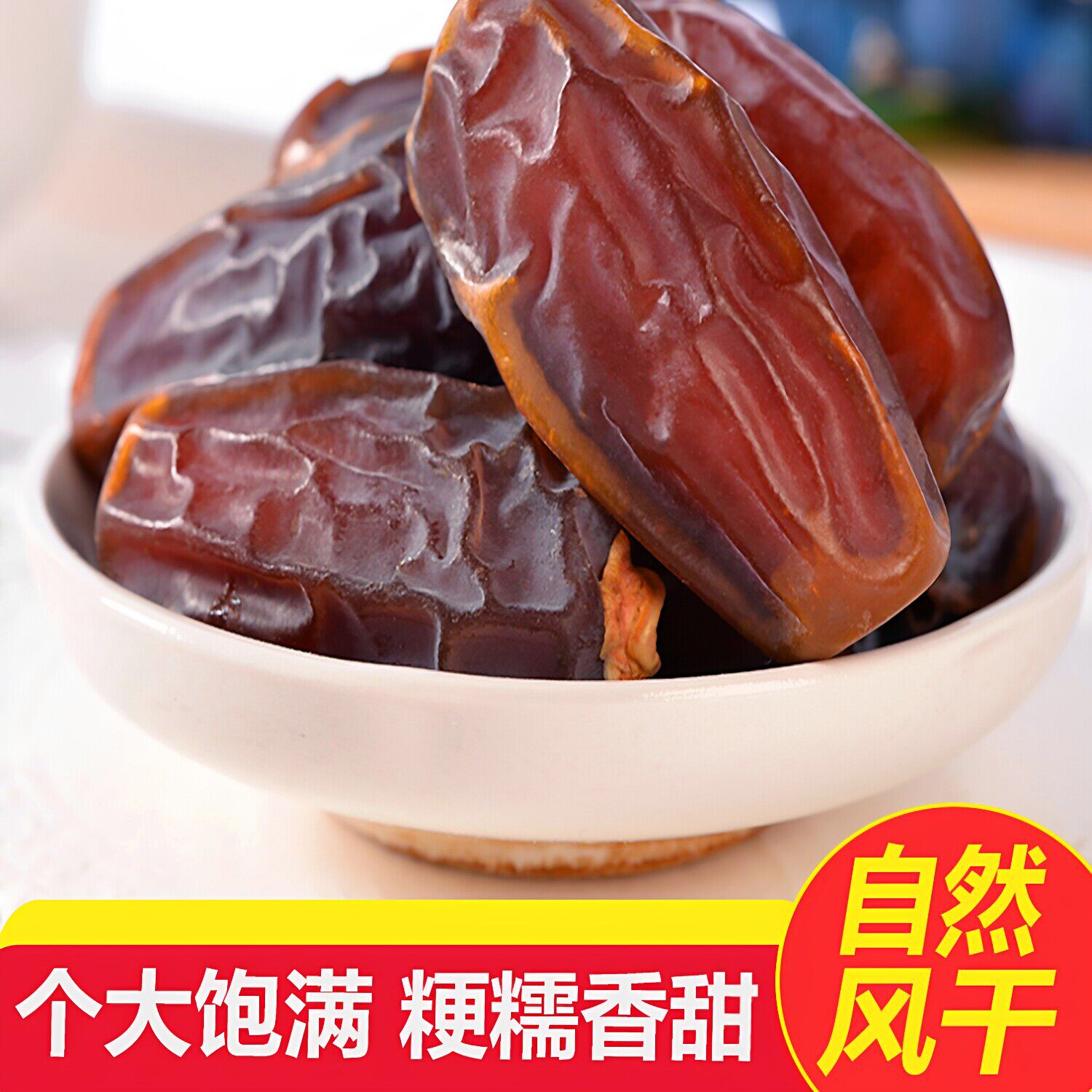 大椰枣精选袋装沙特黑椰枣非新疆特产蜜枣红枣官方旗舰店