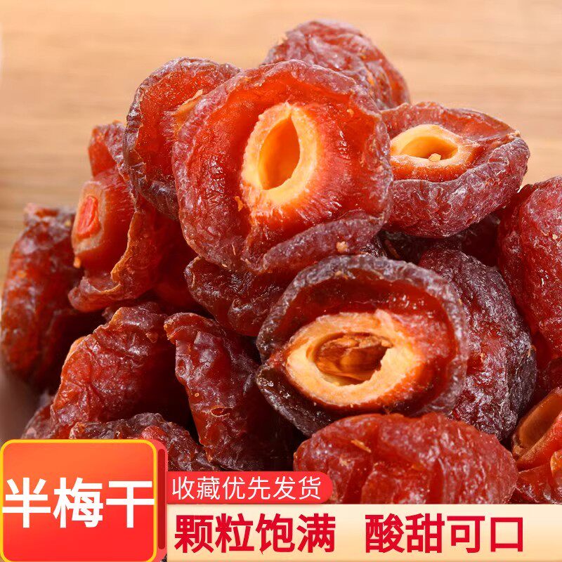 半边梅果干包邮乌梅干鸳鸯梅酸甜可口办公室零食果干蜜官方旗舰店