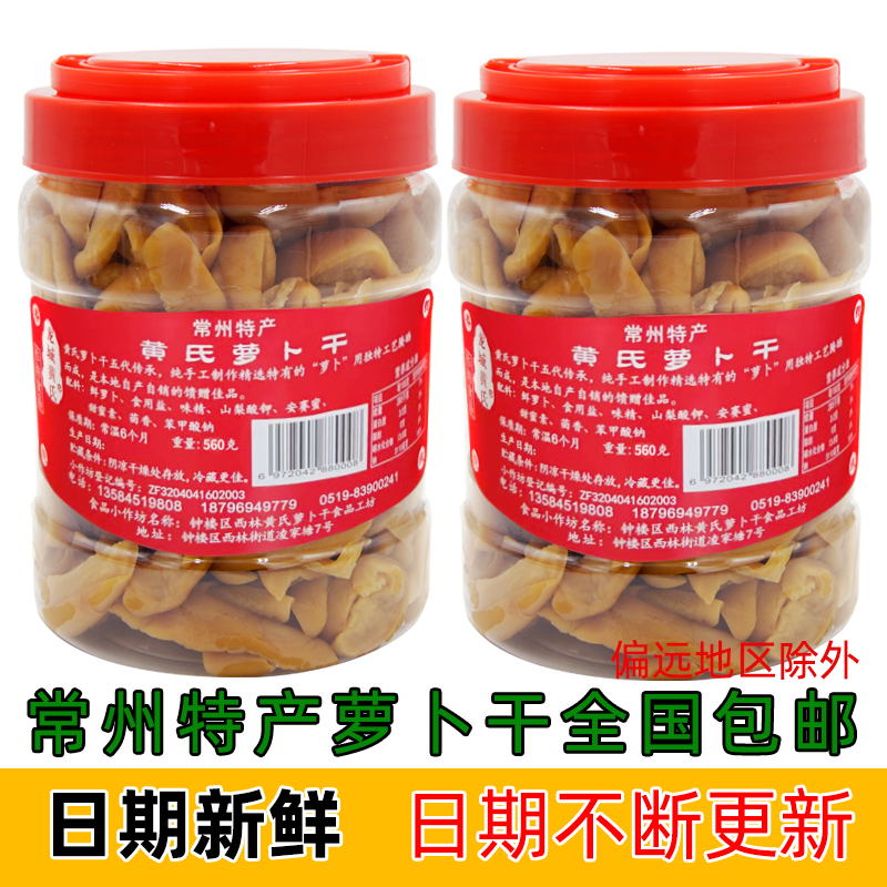 常州特产黄国民萝卜干五香萝卜干