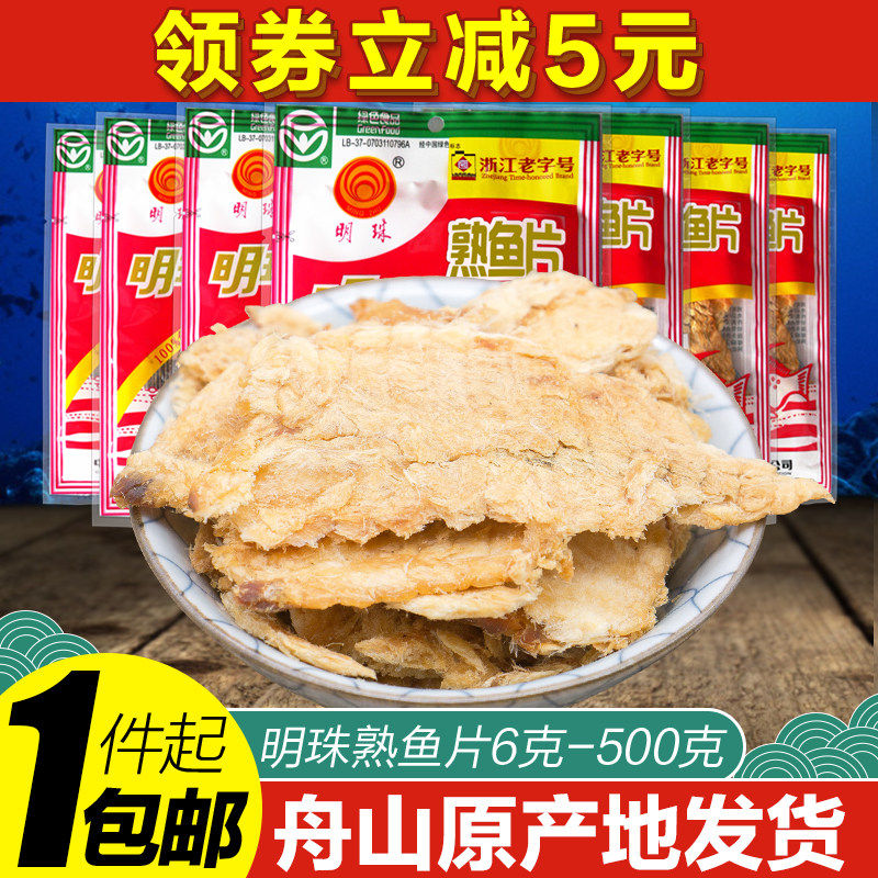 鳕鱼片明珠熟鱼片6g25克250克舟山烤鱼片干海鲜特产零食即食小吃