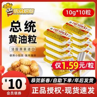 总统黄油粒10g*10烘焙雪花酥小包装家用煎牛排食用动物淡味油材料