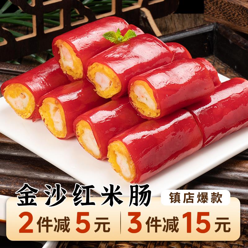 金沙红米肠600g广式早茶虾仁脆皮卷点心虾饺港式茶餐厅半成品商用