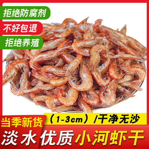 淡水小河虾干货农家自晒无沙小