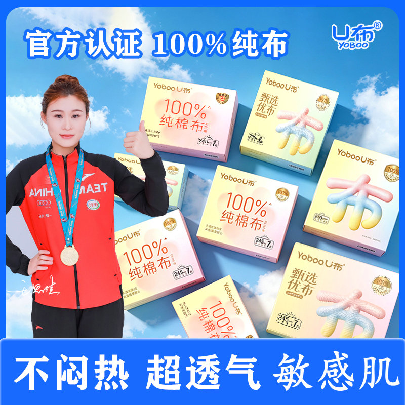 U布纯布卫生巾日用夜用安睡裤消毒级轻薄透气纯净防敏官方正品
