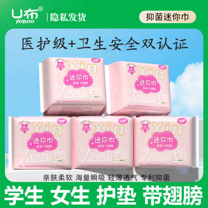 U布迷你巾加长护垫190mm带翅膀卫生巾女童儿童轻薄透气抑菌护垫棉