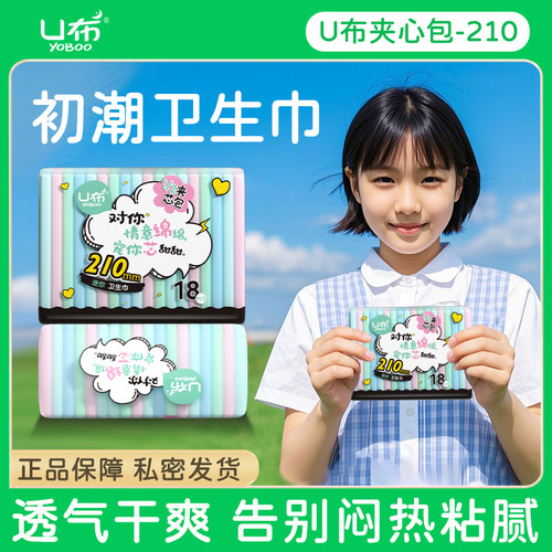 U布带翅膀卫生巾女童210mm护垫