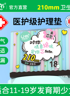 U布迷你巾210mm护垫卫生巾带翅膀卫生巾护垫夹心包少女姨妈巾纯棉